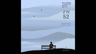 פרק 52 - על הרגשת הלבדות