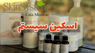 محصولات اسکین سیستم ایتالیا- کالامدیکال - 09120695924 - www.calamedicalgroup.com