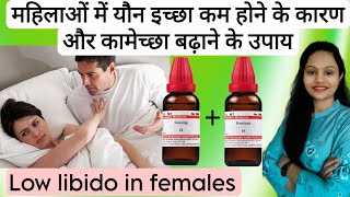 Best homeopathic medicine for low libido in females| महिलाओं में कामेच्छा बढ़ाने के उपाय |