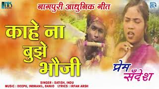 KAHE NA BHUJE BHOUJI - Prem Sandesh | Satish Das, Indu | कहे ना भुजे भौजी | Nagpuri Superhit Song