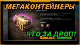 Открыл 5 мегаконтейнера.WOTBlitz