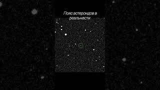 Пояс астероидов в телескоп 🔭 #астрономия #астероиды