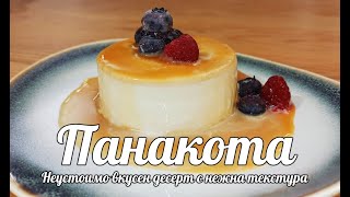 Панакота . Panna cotta