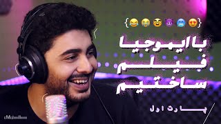 اموجی هایی که باید حدس بزنم کدوم فیلمه 😂😂