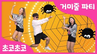 거미줄 파티 | 인기율동동요 | 유치원 율동 | 곤충동물동요 |인기동요 by 초코초코