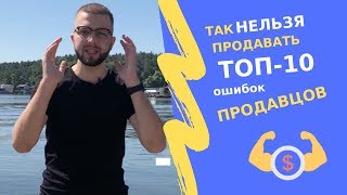 ТОП-10 ошибок продавцов. Так продавать нельзя!