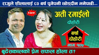 राजुले शीलालाई ८० बर्ष पुगे पनि छोड्दिन भनेपछी भयो रमाइलो new live dohori 2081 raju pariyar vs sila