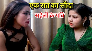 सहेलीके पति//#new episode 2024#agsaditya