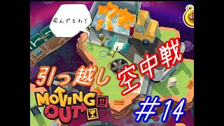 引っ越し物語（Moving Out）＃１４