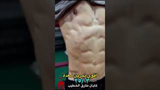 أقوي تمرين معدة 🔥🔥