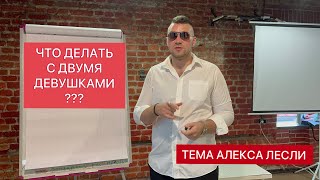 СПОСОБЫ РАЗВИТЬ ПРАВИЛЬНУЮ КОНКУРЕНЦИЮ. СЛИТЬ ЛИДЕРА ИЛИ СДЕЛАТЬ ЖМЖ? ОБЩЕНИЕ С ДВУМЯ ДЕВУШКАМИ.