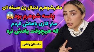 داستان واقعی | وقتی فهمیدم مادرشوهرم دنبال یه زن صیغه ای واسه شوهرمه❌️کینه گرفتم و کاری که نباید رو.