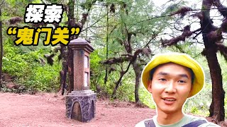 探索全国唯一“鬼门关”，气氛诡异，据说十去九不回，你敢来吗？【可以的小可】