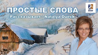 Простые слова - рассказ. Natalya Dueck. January - 10.2021. Russian Bible Church in Kansas City