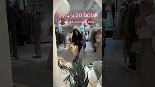 Получили 20 000 рублей в честь открытия😱 #обзор #vlog #рек #влог #рекомендации