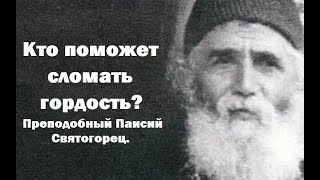 Кто поможет сломать гордость? А что убивает смирение? Преподобный Паисий Святогорец.