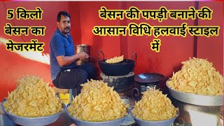 besan papdi recipe हलवाई से सीखो बेसन की पपड़ी बनाने की आसान विधि/ हलवाई से शीखो नमकीन बनाने की विधि