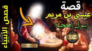 قصة نبي الله عيسي (عليه السلام)، وايحياء الموتي.