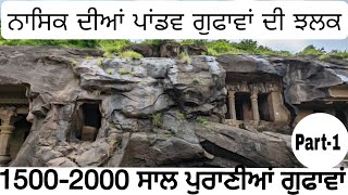 ਨਾਸਿਕ ਦੀਆਂ ਪਾਂਡਵ ਗੁਫਾਵਾਂ ਦੀ ਝਲਕ || 1500-2000 ਸਾਲ ਪੁਰਾਣੀਆਂ ਗੁਫਾਵਾਂ || Part - 1