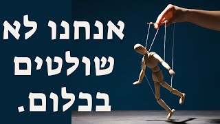 אנחנו לא שולטים בכלום.