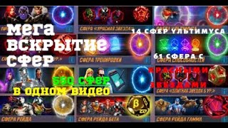 Вскрытие 550 сфер. MARVEL Strike Force huge pack of orbs!