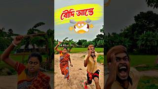 বৌদি আস্তে 🤣😂 Bengali Comedy Video | Comedy Video | Funny Video #shorts #funny #comedy