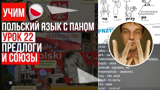 Союзы и предлоги в польском. Урок 22 - Польский  с нуля.