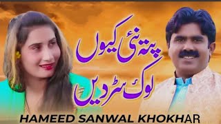 Pata Ni Kiun Log Sardan; Hameed Sanwal Khokhar Full Song ! Saraiki Song