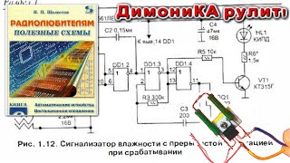 "Сигнализатор влажности" - ПОЛЕЗНЫЕ СХЕМЫ для РАДИОЛЮБИТЕЛЯ разбираем на хорошем примере