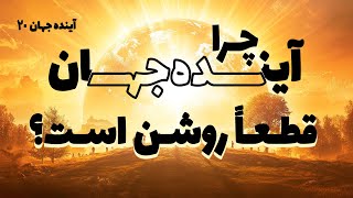 چرا آینده جهان قطعاً روشن است؟ | آینده جهان 20