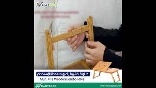 طاولة خشبية بامبو متعددة الإستخدام Multi Use Wooden Bambo Table