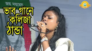 লালন হামিদা পারভিন এর,,এই ভাব গানে - কলিজা ঠান্ডা হবে আপনার 💖তুমি এমন করে ছেঁড়ে জাইবা বন্ধু😥