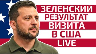 Трамп vs. Зеленского, кто победил? Зеленский в США: грандиозная победа или большое фиаско?