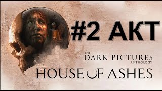 Dark Pictures: House of Ashes ► ПРОХОЖДЕНИЕ #2 АКТ