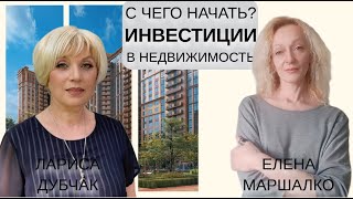 Инвестиционная недвижимость IТочка роста для эксперта с Ларисой Дубчак #экспертонлайн #недвижимость