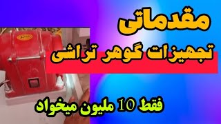 تجهیزات گوهر تراشی برای شروع کار