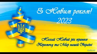 НОВОРІЧНЕ ПРИВІТАННЯ ВІД ПОДІЛЬСЬКОГО ЛІЦЕЮ 2023