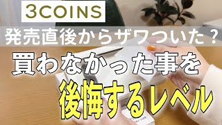 【3COINS】スリーコインズ｜大注目されるのが分かる！