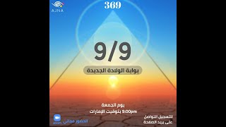 البوابة الطاقية 9/9/2022 - الولادة الجديدة