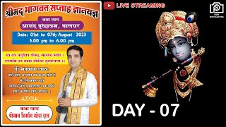 श्रीमद भागवत सप्ताह ज्ञानयज्ञ | आनंद वृद्धाश्रम, पालघर |  Day 07 | LIVE |