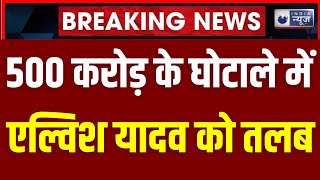 HiBox App Fraud Case: Elvish Yadav की बड़ी मुश्किलें...500 करोड़ के घोटाले में तलब | India News