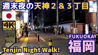 4K【Fukuoka Walking Tour／福岡博多】18 週末夜の天神２＆３丁目｜Tenjin 2-chome & 3-chome｜Japan｜Kyushu｜九州｜旅行｜観光｜街歩き