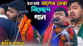 আমি কার কাছে কই মনের ব্যাথা || জহির পাগলার বিচ্ছেদ গান || johir  pagla || baul jp media 2024