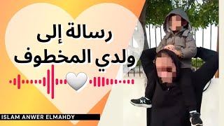 رسالة إلى ولدي المخطوف! | النرجسي وبرمجة الأبناء | إسلام أنور المهدي