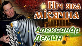 "Нич яка мисячна" - исп.Александр Демин