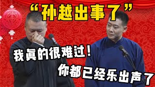 【孙越出事】岳云鹏：孙越出事了！栾云平：是裸聊那事吗？岳云鹏：我真的很难过！栾云平：你都已经乐出声了！！| 德雲社相聲大全|#郭德纲 #于谦#德云社#优酷 #优酷综艺#岳云鹏 #孙越