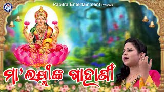 Laxmi Maa Gahani| Sanju Mohanty | Dillip Sahoo# #odiabhajan #laxmipuja #PabitraParee