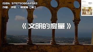 《文明的度量》社会发展如何决定国家命运