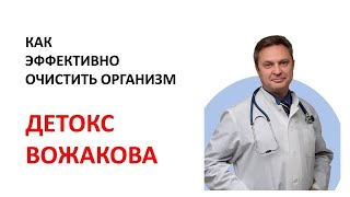 Детокс по Вожакову|очищение печени, очищение кишечника. Противопаразитарная программа. Фиброз печени