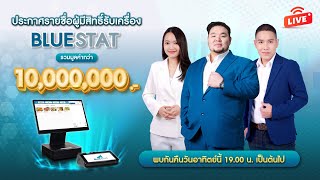 🔴LIVE ประกาศรายชื่อผู้มีสิทธิ์รับเครื่อง BLUESTAT รวมมูลค่ากว่า 10 ล้านบาท !